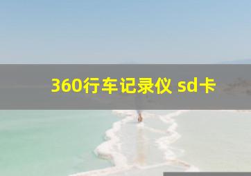 360行车记录仪 sd卡